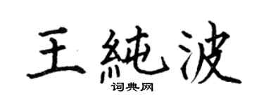 何伯昌王純波楷書個性簽名怎么寫