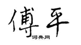 曾慶福傅平行書個性簽名怎么寫