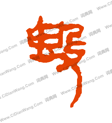 馬王堆帛書寫的毀