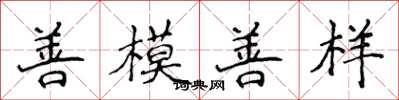 侯登峰善模善樣楷書怎么寫