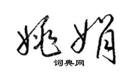 梁錦英姚娟草書個性簽名怎么寫