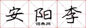 袁強安陽李楷書怎么寫