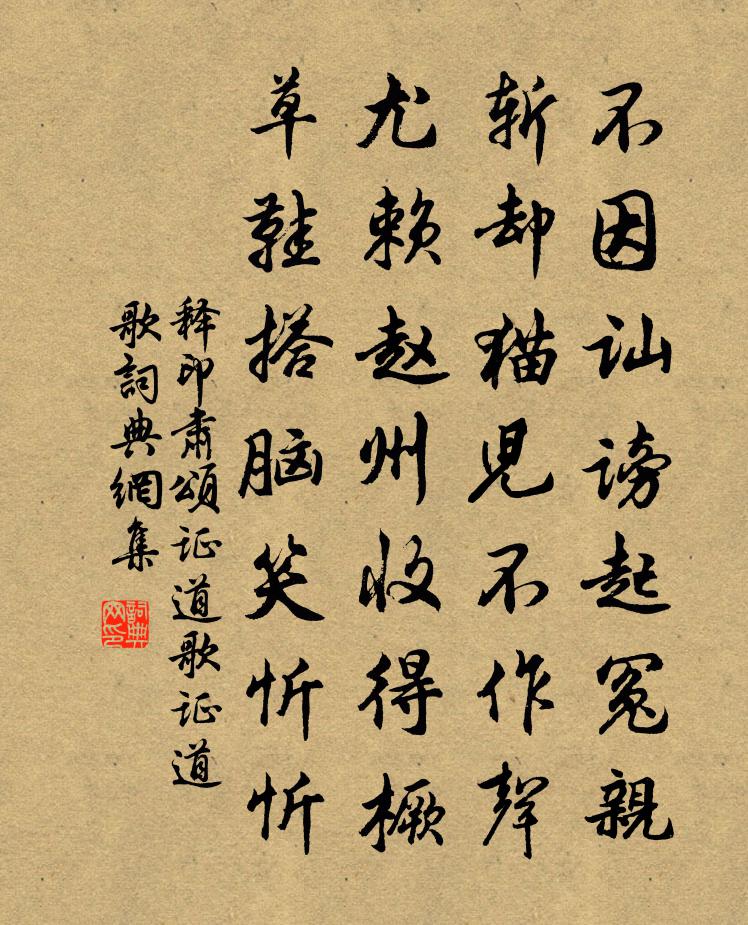 釋印肅頌證道歌證道歌書法作品欣賞