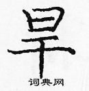 龐中華寫的硬筆楷書旱