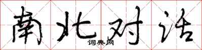 曾慶福南北對話行書怎么寫