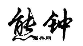 胡問遂熊鐘行書個性簽名怎么寫