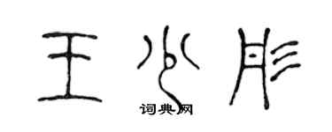 陳聲遠王少彤篆書個性簽名怎么寫