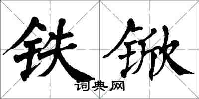 翁闓運鐵杴楷書怎么寫