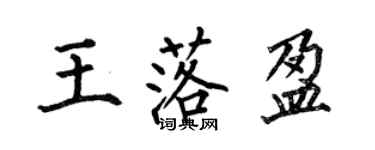 何伯昌王落盈楷書個性簽名怎么寫