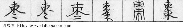 鋼筆字典