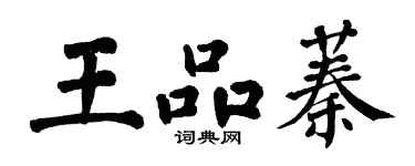 翁闓運王品蓁楷書個性簽名怎么寫