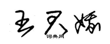 朱錫榮王君娥草書個性簽名怎么寫