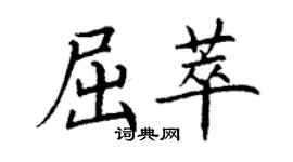 丁謙屈萃楷書個性簽名怎么寫