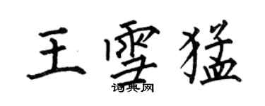 何伯昌王雪猛楷書個性簽名怎么寫