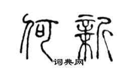 陳聲遠何新篆書個性簽名怎么寫