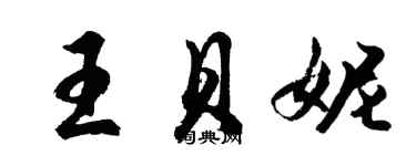 胡問遂王貝妮行書個性簽名怎么寫