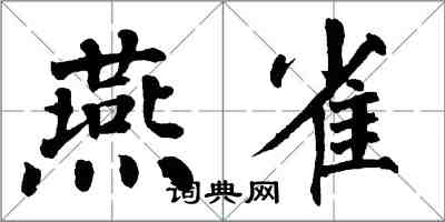 翁闓運燕雀楷書怎么寫