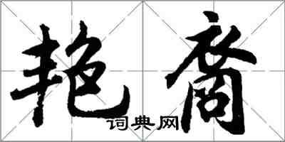 胡問遂艷裔行書怎么寫