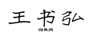 袁強王書弘楷書個性簽名怎么寫