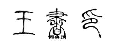 陳聲遠王書印篆書個性簽名怎么寫