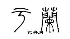 陳聲遠於蘭篆書個性簽名怎么寫