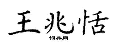 丁謙王兆恬楷書個性簽名怎么寫