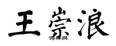 翁闓運王崇浪楷書個性簽名怎么寫