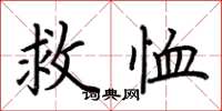荊霄鵬救恤楷書怎么寫