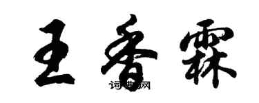胡問遂王香霖行書個性簽名怎么寫
