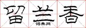 柯春海留蘭香隸書怎么寫