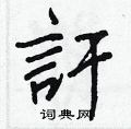 栩草書怎么寫好看_栩硬筆草書書法_栩鋼筆草書字帖
