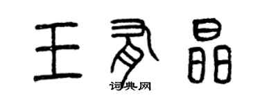 曾慶福王有晶篆書個性簽名怎么寫