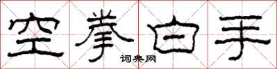 柯春海空拳白手隸書怎么寫