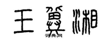 曾慶福王冀湘篆書個性簽名怎么寫