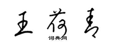 梁錦英王荷青草書個性簽名怎么寫