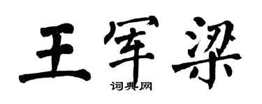 翁闓運王軍梁楷書個性簽名怎么寫