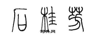 陳墨石桂芳篆書個性簽名怎么寫