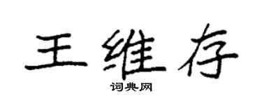 袁強王維存楷書個性簽名怎么寫