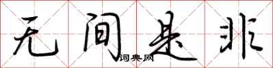 荊霄鵬無間是非行書怎么寫