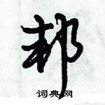 倪偉林寫的硬筆行書邦