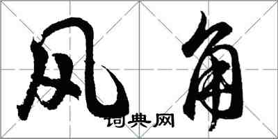 胡問遂風角行書怎么寫