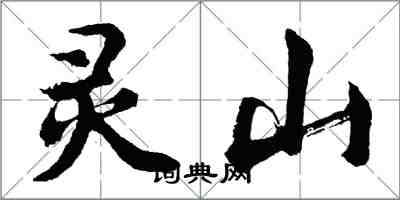 胡問遂靈山行書怎么寫