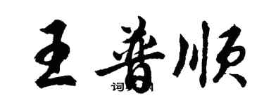 胡問遂王普順行書個性簽名怎么寫