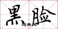 周炳元黑臉楷書怎么寫