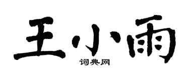 翁闓運王小雨楷書個性簽名怎么寫
