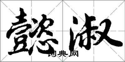 胡問遂懿淑行書怎么寫