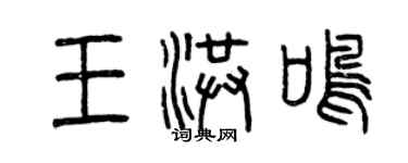 曾慶福王洪鳴篆書個性簽名怎么寫