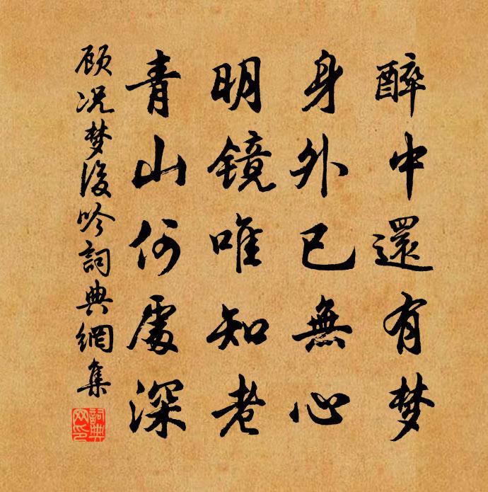 顧況夢後吟書法作品欣賞