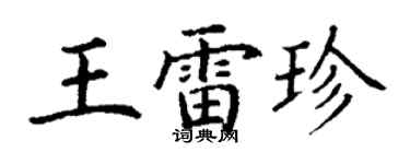 丁謙王雷珍楷書個性簽名怎么寫