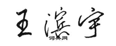 駱恆光王濱宇行書個性簽名怎么寫